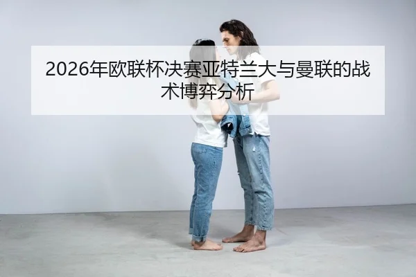nian-ou-lian-bei-jue-sai-ya-te-lan-da-yu-man-lian-de-zhan-shu-bo-yi-fen-xi-2-858.jpg