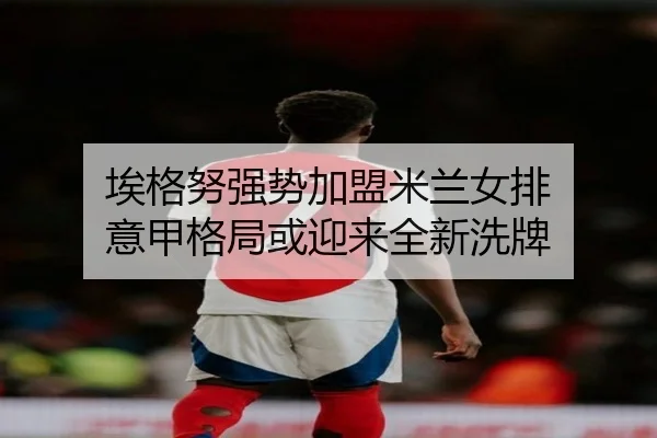 ai-ge-nu-qiang-shi-jia-meng-mi-lan-nv-pai-yi-jia-ge-ju-huo-ying-lai-quan-xin-xi-pai-2-148.jpg