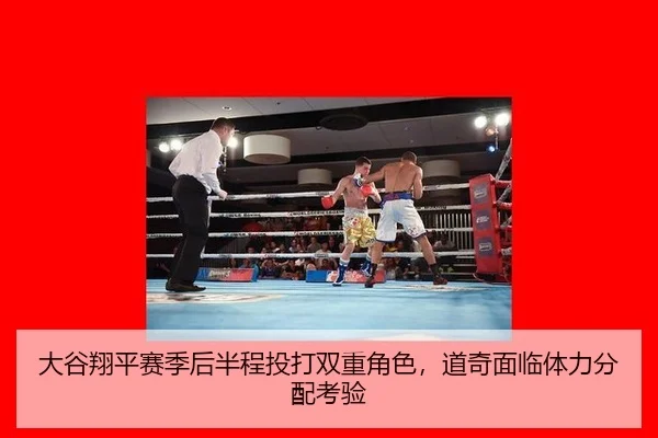 大谷翔平赛季后半程投打双重角色，道奇面临体力分配考验