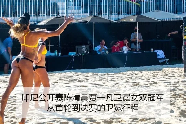 印尼公开赛陈清晨贾一凡卫冕女双冠军 从首轮到决赛的卫冕征程