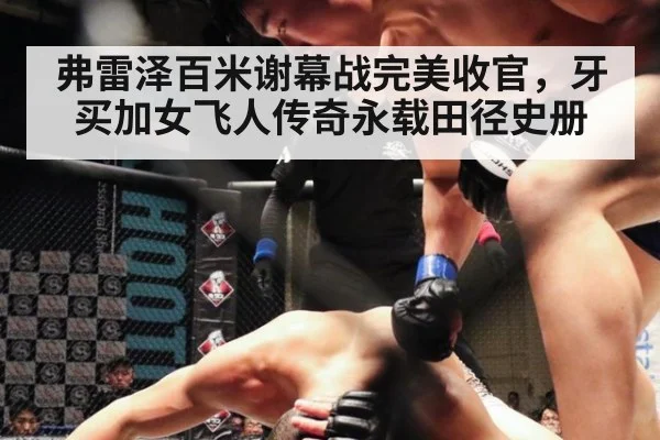 弗雷泽百米谢幕战完美收官，牙买加女飞人传奇永载田径史册